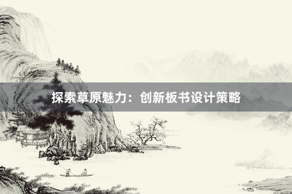 探索草原魅力：创新板书设计策略