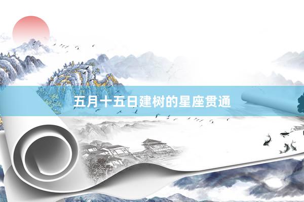 五月十五日建树的星座贯通