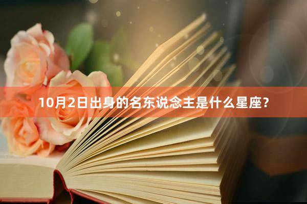 10月2日出身的名东说念主是什么星座？