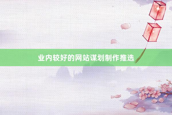 业内较好的网站谋划制作推选