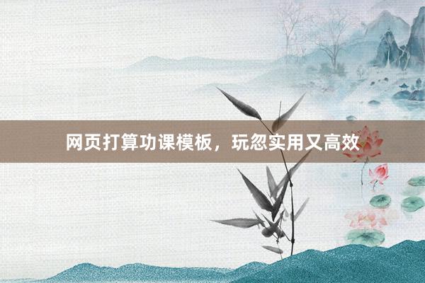 网页打算功课模板，玩忽实用又高效
