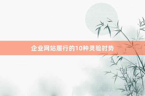 企业网站履行的10种灵验时势