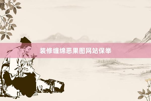 装修缠绵恶果图网站保举