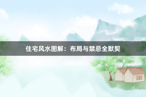 住宅风水图解：布局与禁忌全默契