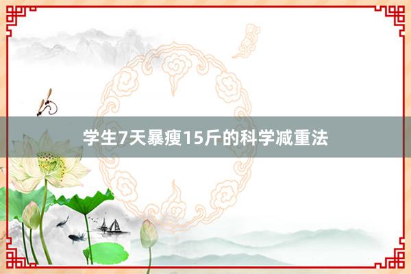 学生7天暴瘦15斤的科学减重法