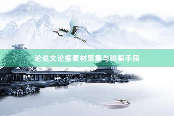论说文论据素材聚集与哄骗手段