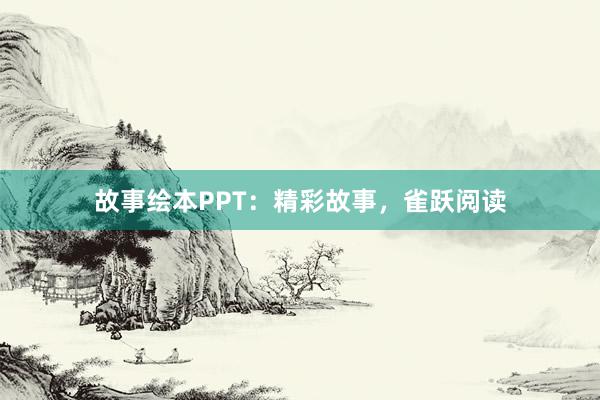 故事绘本PPT：精彩故事，雀跃阅读